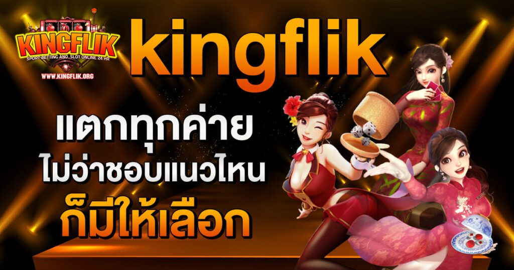 kingflik